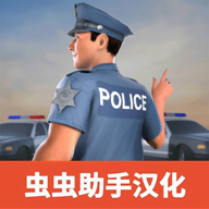 警察模拟器巡警汉化版