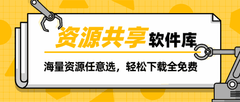 资源共享软件库有哪些-资源共享软件库app下载大全