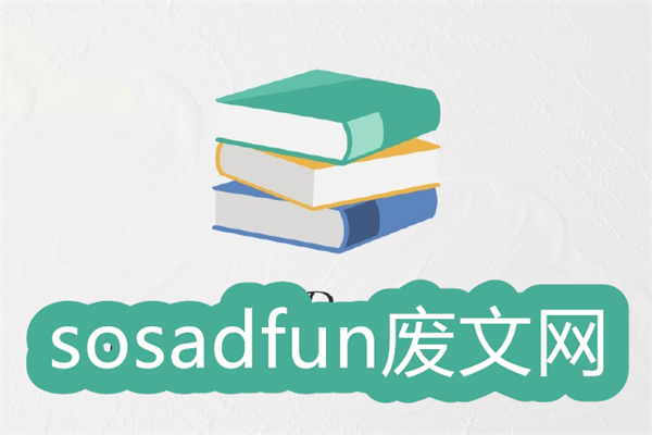 废文网正版免费下载-sosadfun废文网版本大全