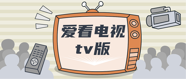 爱看电视app下载软件大全-爱看电视tv版电视直播盒子版下载