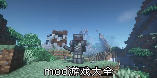 mod游戏大全-好玩的mod游戏推荐