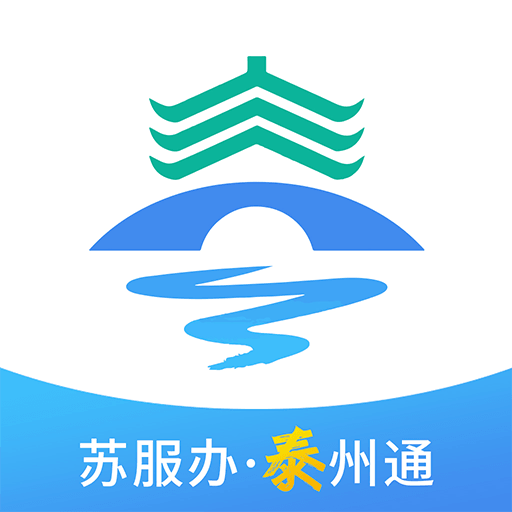 泰州通(政务服务平台)