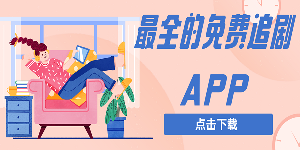 最全的免费追剧APP不用会员下载-最全的不用会员免费追剧APP大全