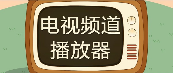 电视频道播放器哪个好-好用的电视频道播放器推荐