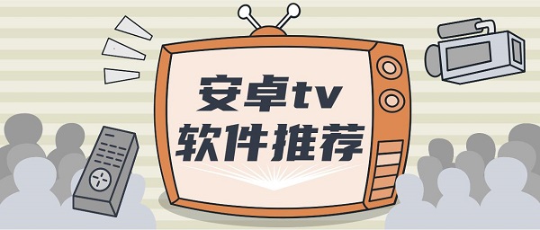 安卓tv软件推荐-安卓tv软件下载合集