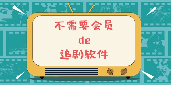 不需要会员的追剧软件tv版下载-不需要会员的追剧软件电视版大全