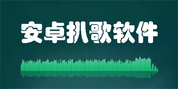 安卓扒歌软件哪个好用-安卓扒歌软件推荐