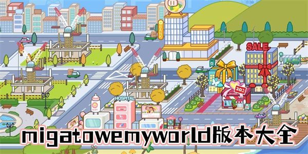 migatowemyworld最新版本-migatowemyworld版本大全