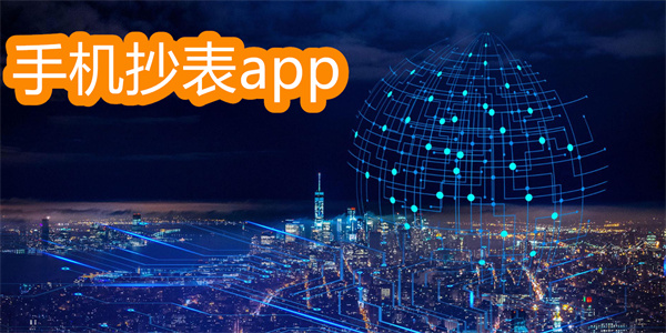 手机抄表app软件有哪些-手机抄表app软件大全