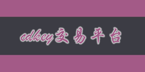 cdkey交易平台有哪些-cdkey交易app推荐