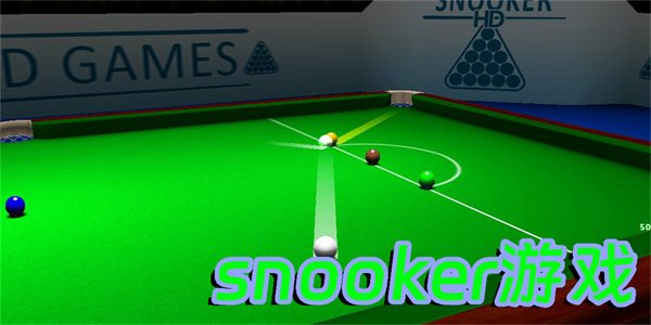 snooker游戏