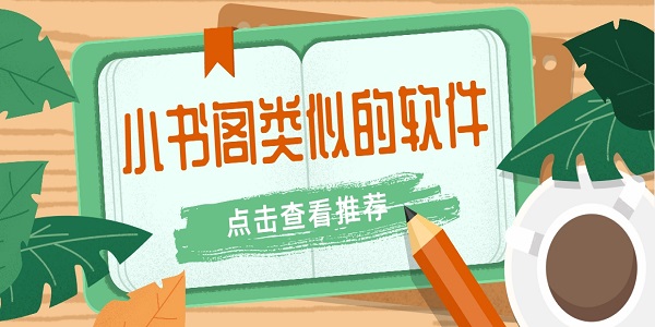 小书阁类似的软件有哪些-小书阁类似的软件推荐下载