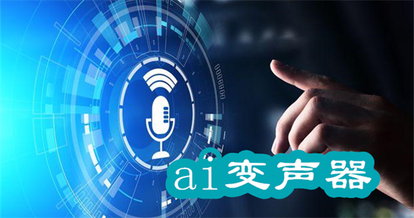 ai变声器免费下载-ai变声器手机版免费版合集