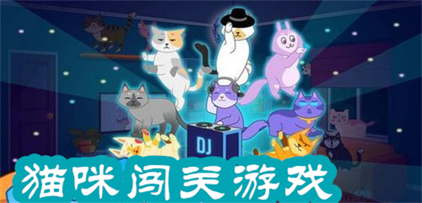 猫猫闯关游戏