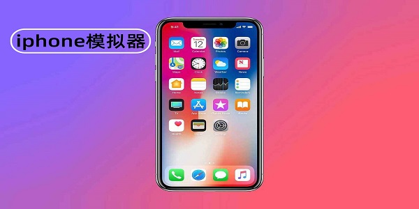 iphone模拟器手机版下载-iphone模拟器软件大全