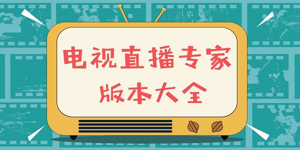 电视直播专家软件下载大全免费-电视直播专家新老版本大全下载