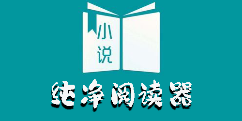 安卓纯净阅读器推荐-纯净阅读小说app免费下载大全