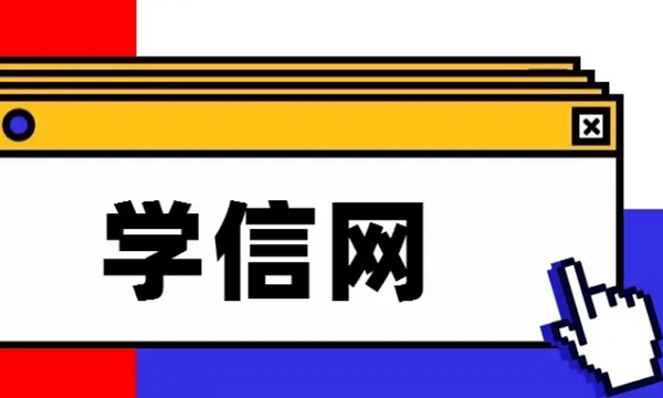 学信网app下载安装官方-学信网个人学历查询-学信网版本合集