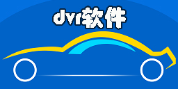 dvr软件有哪些-好用的dvr软件下载大全