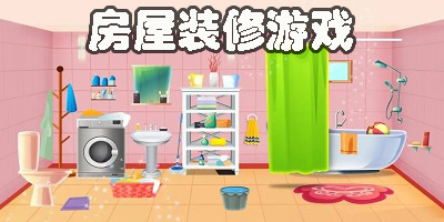 房屋装修游戏