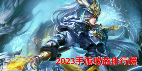 2023手游收益排行榜前十名-2023手游收益最高的十个推荐