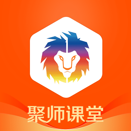 聚师课堂手机app