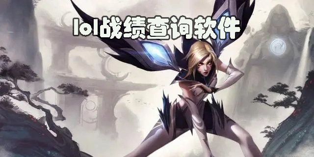 lol战绩查询软件