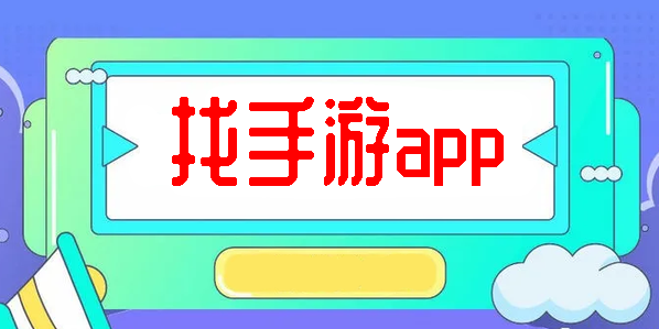 找手游app-找手游平台-找手游盒子大全