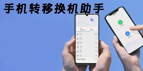 手机转移换机助手APP-手机转移换机助手下载安装