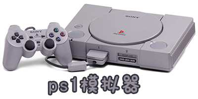 ps1模拟器安卓版下载-ps1模拟器手机版-ps1模拟器app