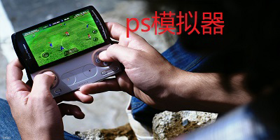 ps模拟器安卓版中文版-ps模拟器手机版下载-ps模拟器app