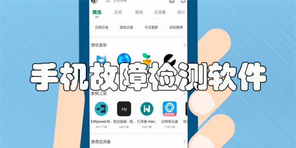 手机故障检测app下载-手机故障检测软件apk大全