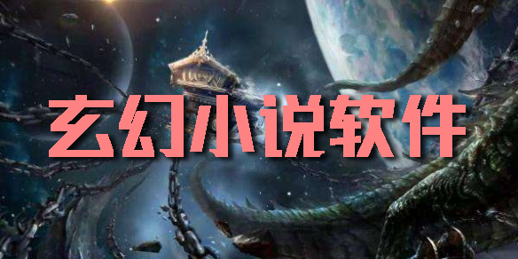 玄幻小说软件app下载-书源超多的玄幻小说软件大全