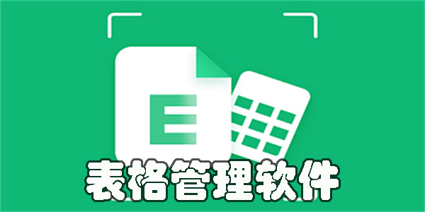 表格管理软件软件app推荐-表格管理有哪些好用的