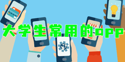 大学生常用的app有哪些?大学生常用的app推荐