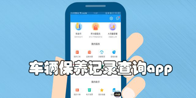 车辆保养记录查询app免费下载-车辆保养记录查询app哪个好用