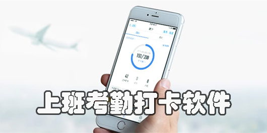 上班考勤打卡软件有哪些-上班考勤打卡app大全