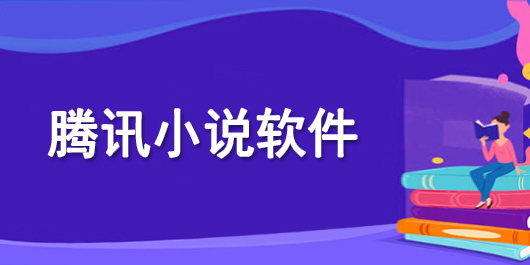 腾讯小说软件有哪些-腾讯旗下的小说app大全