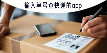 输入手机号找订单物流快递app-输入手机号找订单物流软件大全