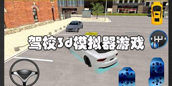 驾校3d模拟器游戏手机版-驾校3d模拟器下载大全