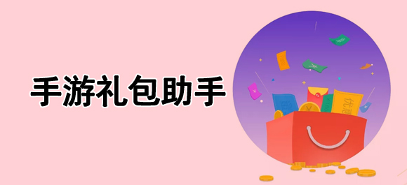 手游礼包助手app有哪些-手游礼包助手一键领取最新版大全