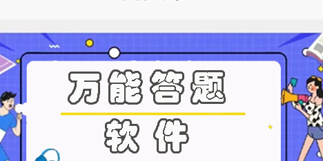 万能答题软件有哪些?万能答题软件推荐-万能答题app