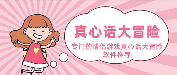 情侣游戏真心话大冒险app有哪些-专门的情侣游戏真心话大冒险软件推荐