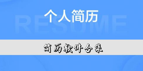 手机制作简历的app有哪些-手机制作简历的软件下载