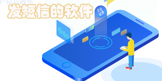 发短信的软件有哪些-免费发短信软件app下载大全