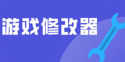 游戏文件修改器手机版-游戏文件修改器免费版大全