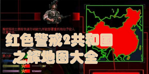 红色警戒2共和国之辉电脑版下载-红色警戒2共和国之辉免安装中文版合集