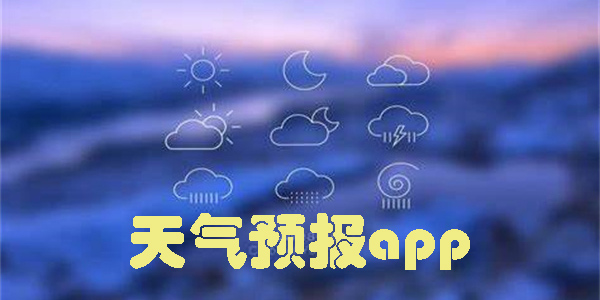 比墨迹天气更好的软件推荐-比墨迹天气还准的天气预报app下载
