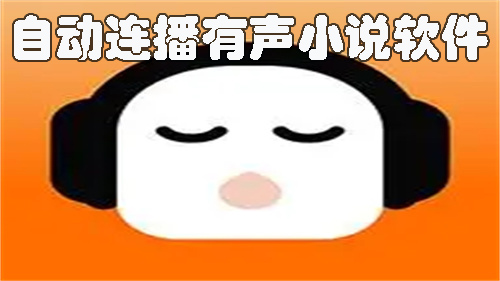 自动连播有声小说软件