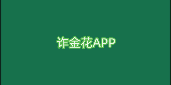 诈金花APP